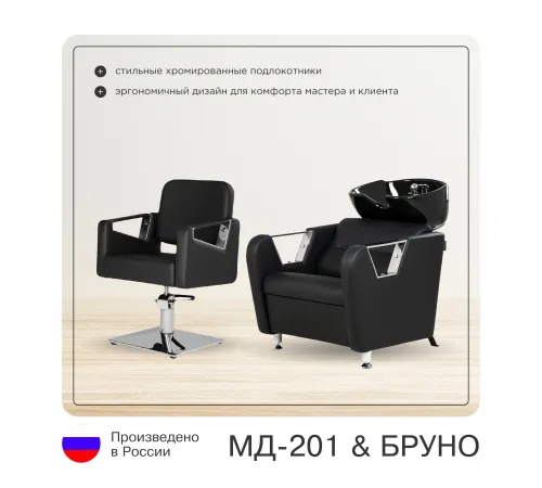 Парикмахерский комплект Бруно (кресло+мойка)