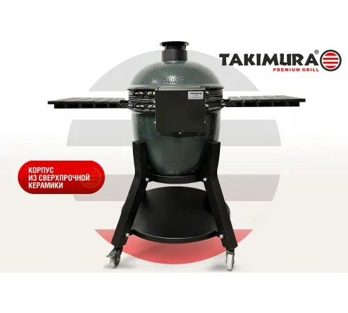 Керамический гриль Takimura 22 дюйма (графит)